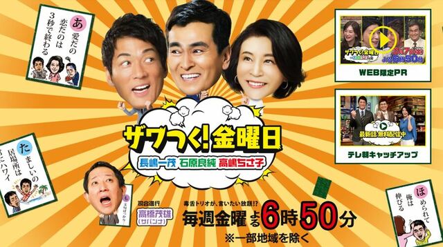 【芸能】テレビ離れ時代に超高視聴率15％目前　『ザワつく!金曜日』は何がすごいのか　日テレ大改編の引き金に